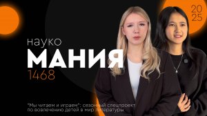 🧬 Наукомания — выпуск №3 | Нугзара Аманова и Самира Махмутова | “Мы читаем и играем”