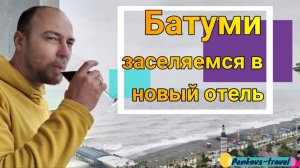 Батуми старый и новый, поход в магазин, обмен денег и вечерний город