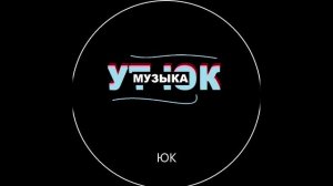 Ут Юк - Юк