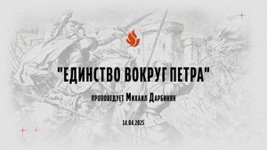 "ЕДИНСТВО ВОКРУГ ПЕТРА" проповедует Михаил Дарбинян (Онлайн служение 14.04.2025)