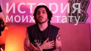 ИСТОРИЯ МОИХ ТАТУ