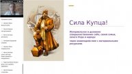 Архетип Купца. БЛАГОСОСТОЯНИЕ (1-я часть урока)