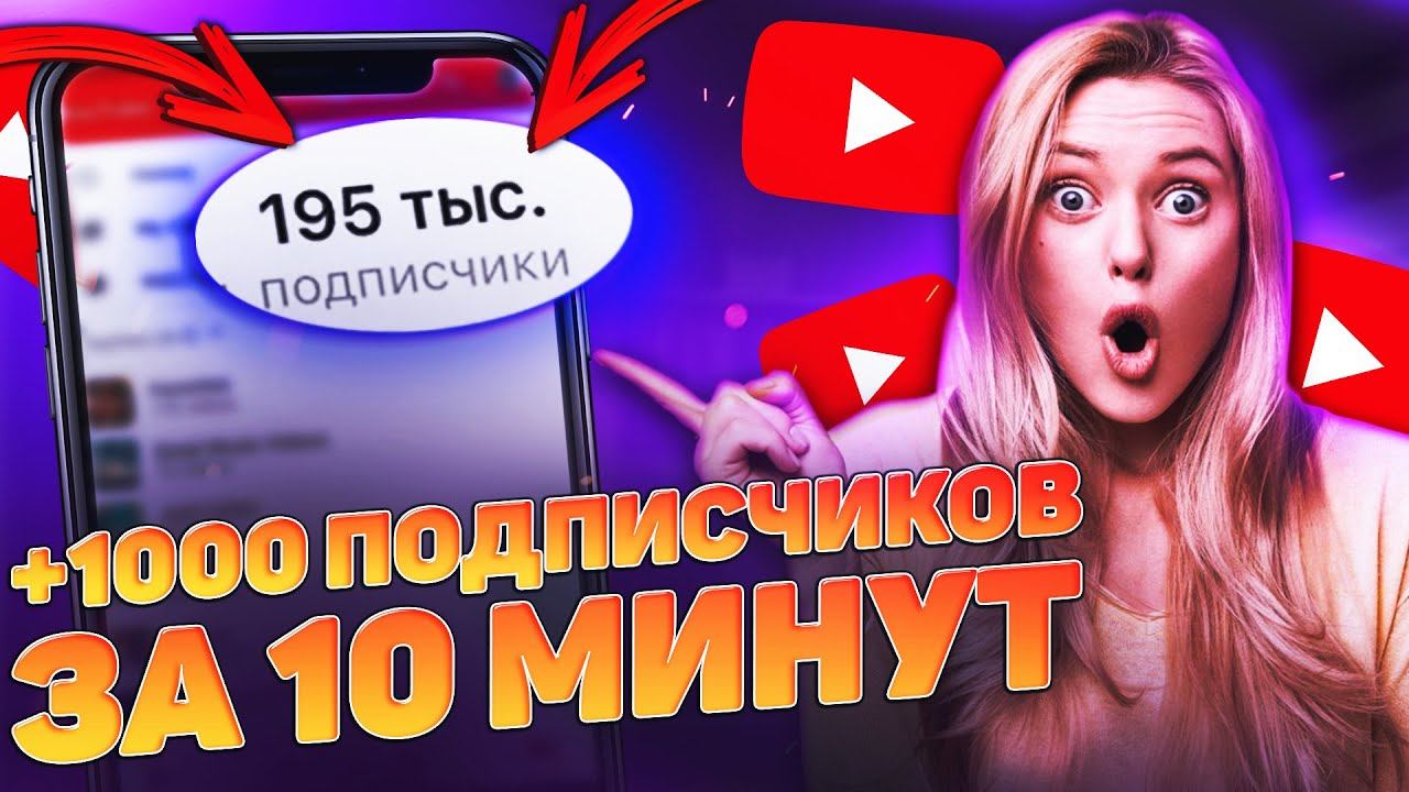 КАК НАКРУТИТЬ ПОДПИСЧИКОВ В ЮТУБЕ 2025 | Как раскрутить Ютуб канал 2024