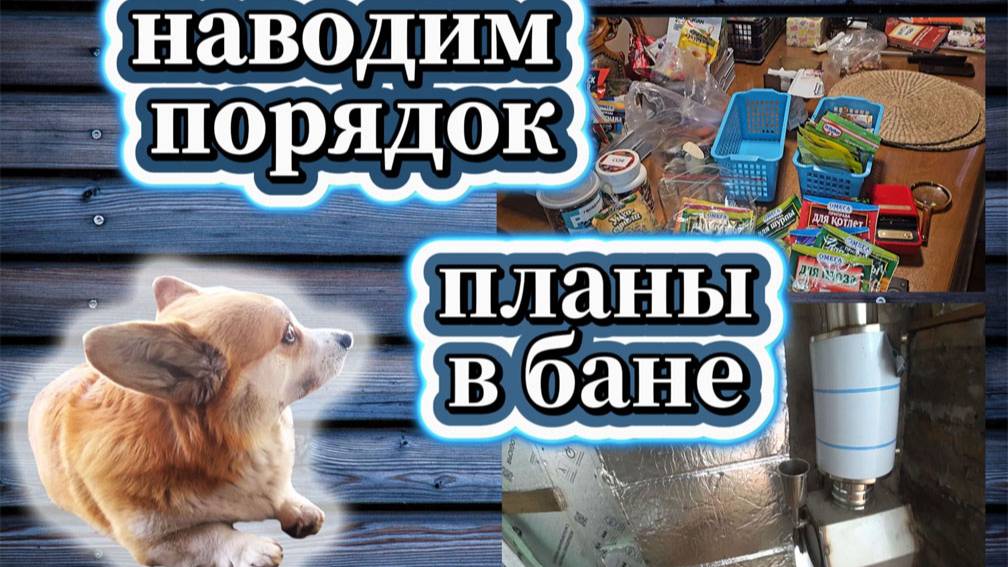 61-25! VLOG НАВОДИМ ПОРЯДКИ В ДОМЕ И НА ЦВЕТНИКАХ/ИГОРЕВИЧ  ПОВЕДАЕТ О ПЛАНАХ В РЕМОНТЕ БАНИ 😉👌🔥