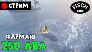 НЕ ОТКЛЮЧУ СТРИМ пока не получу 250 ЛВЛ в игре ФИШ облокс | Dandy's World roblox | Стрим RED CAT