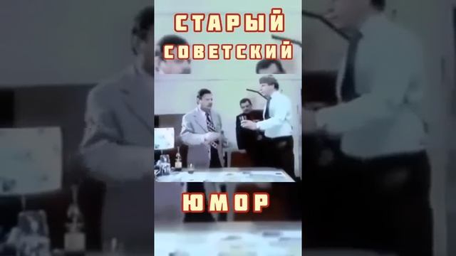 старый Советский юмор
