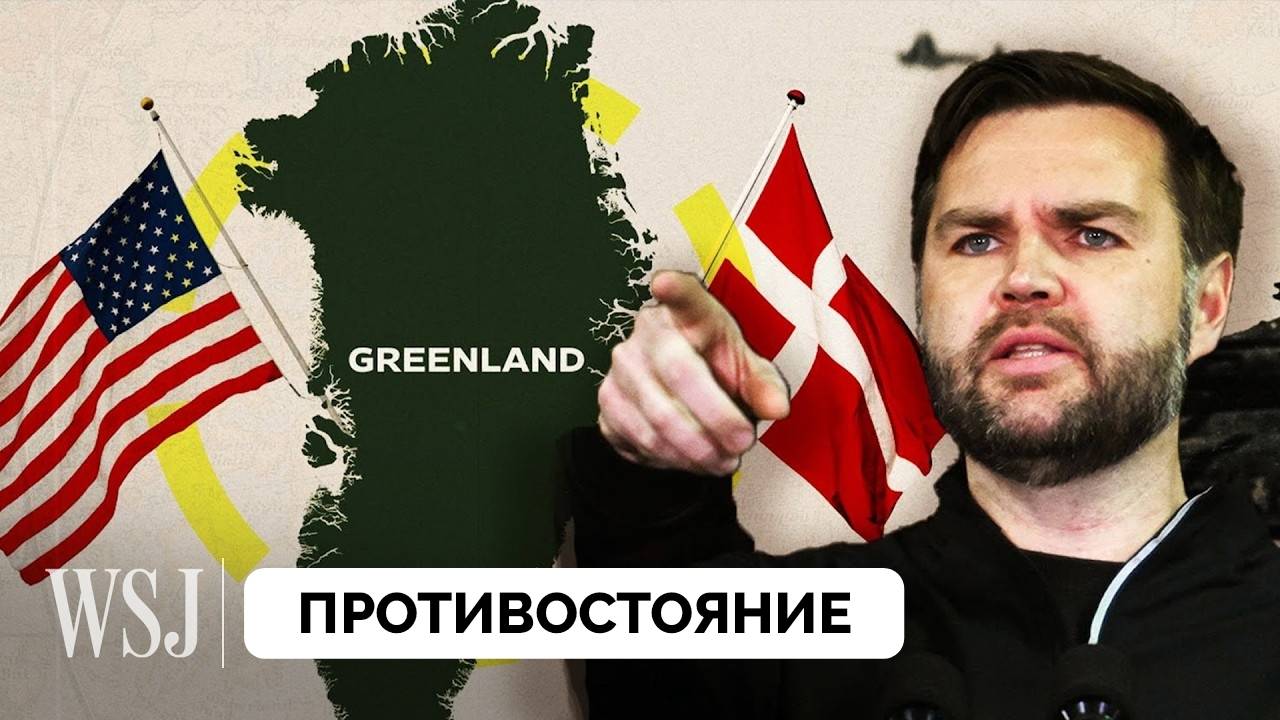 США и Дания в Битве За Оборону Гренландии - The Wall Street Journal | 09.04.2025