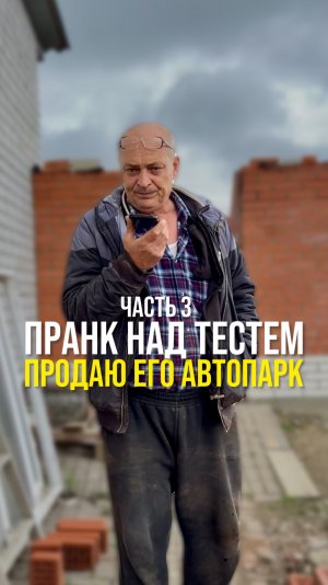 Пранк над тестем ! Часть 3.
Продаю его автопарк !