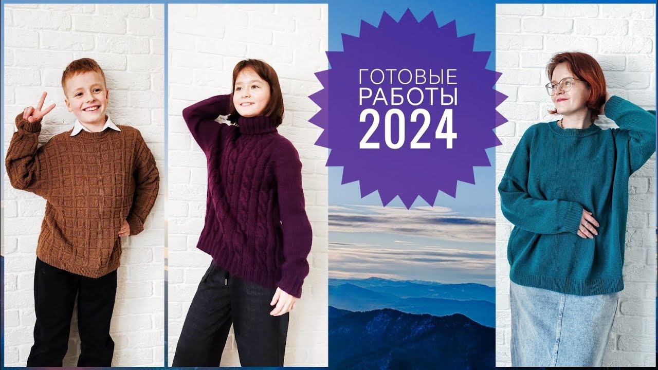 Вязание // готовые работы 2024