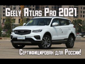 Belgee X70 (Geely Atlas Pro) в России