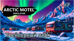ТРЕЙЛЕРНЫЙ ПАРК❄️ Arctic Motel Simulator #7