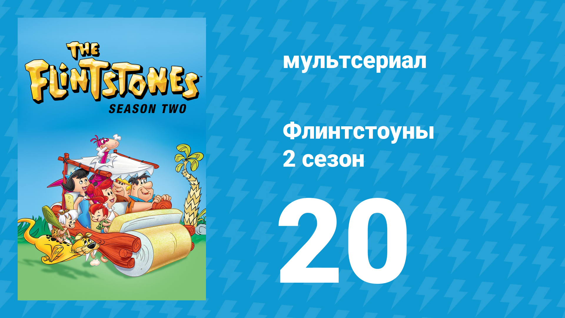 Флинтстоуны 2 сезон 20 серия «Вражда и перепалка» (мультсериал, 1961) смотреть онлайн