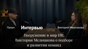 Погружение в мир HR: Виктория Мельчакова о подборе и развитии команд