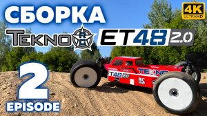 Сборка Tekno ET48 2.0 (Мотор, ESC, Серва, Приемник).