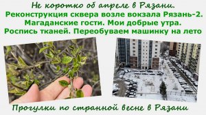Реконструкция сквера возле Рязань-2. Магаданские гости. Роспись ткани. Переобуваем машину.
