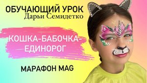 Обучающий урок по аквагриму «Кошка-бабочка-единорог» от Дарьи Семидетко в рамках марафона MAG