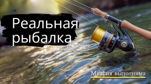 Реальная рыбалка, миссия выполнима