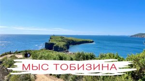 Мыс Тобизина, Дальний Восток