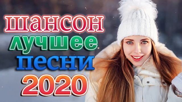 шансон лучшее песни 🎼 танцевальный шансон 🎼 Русский музыкальный микс 🎼 Kрасивые песни о любви #7