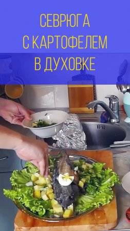 Севрюга  с картофелем в духовке