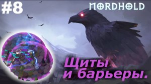 Щиты и барьеры.#8 Nordhold. Прохождение.