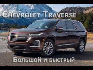 Chevrolet Traverse  - огромный семейный внедорожник!