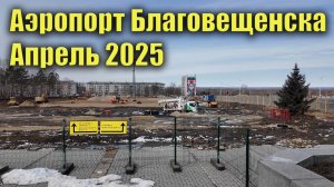 Как выглядит площадь аэропорта Благовещенска. Апрель 2025