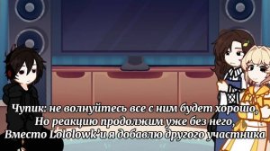 Реакция Последней реальности на Лололошку(Дилан,Лололошка,Шэрон,Дженна,Жаклин)