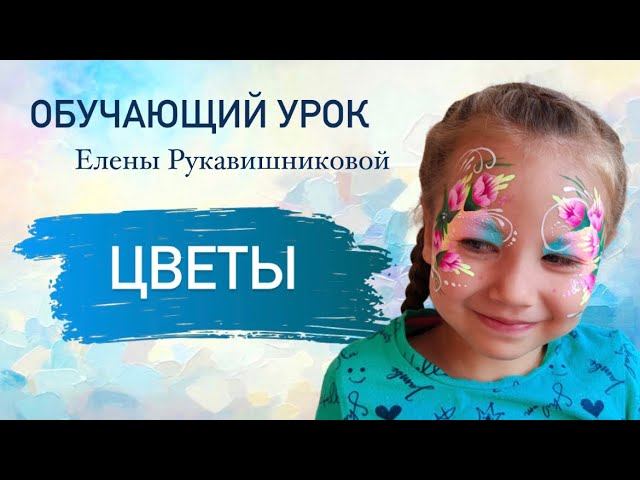 Обучающий урок по аквагриму «Цветы» от Елены Рукавишниковой