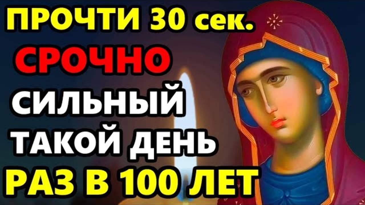 СРОЧНО ПРОЧТИ БОГОРОДИЦЕ ТАКОЙ ДЕНЬ РАЗ В 100 ЛЕТ Очень сильная Молитва Богородице! Православие