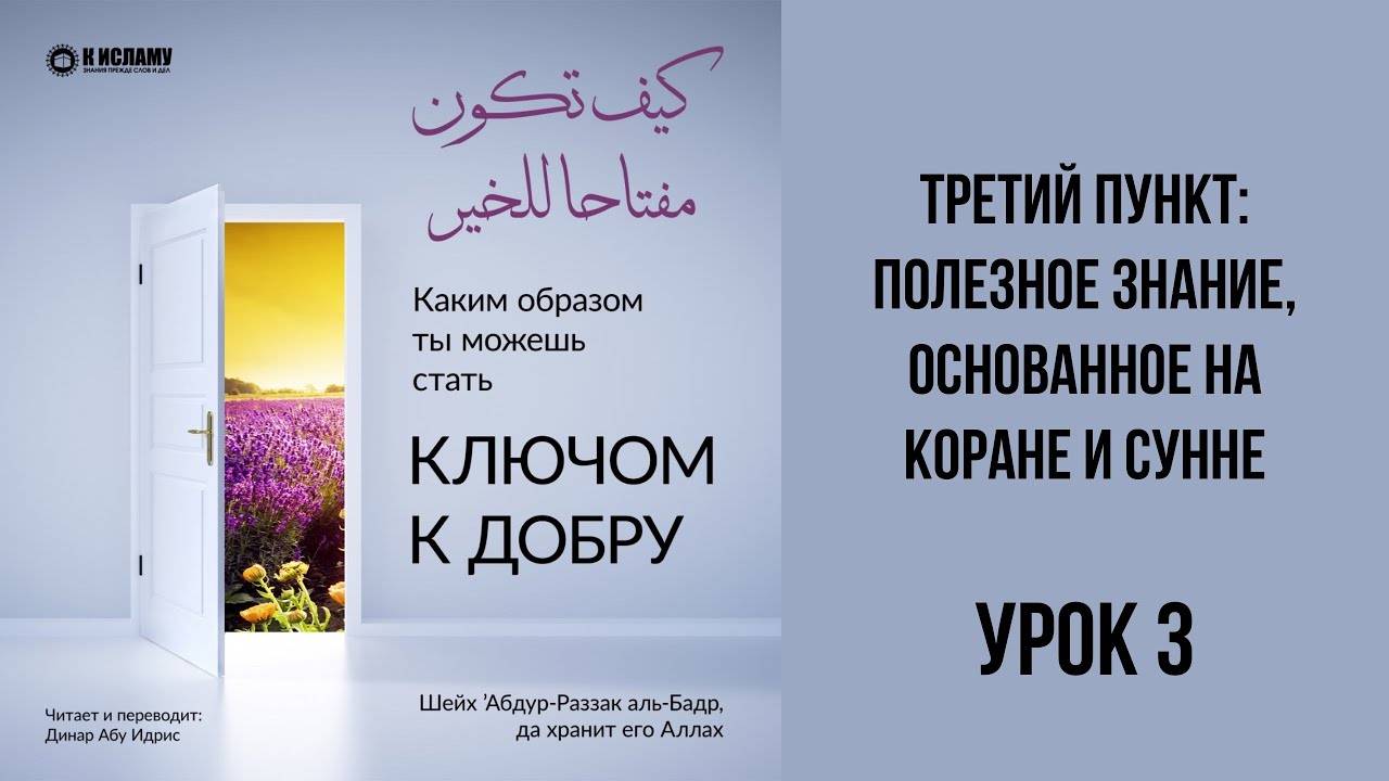 3. Полезное знание, основанное на Коране и Сунне | Динар Абу Идрис