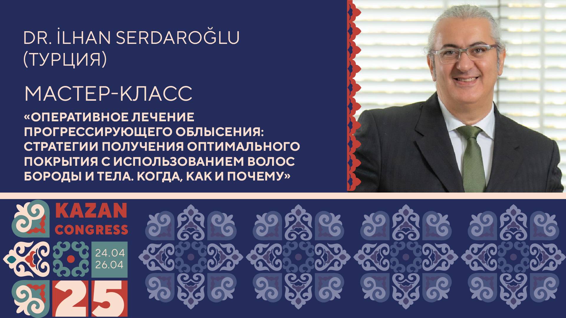 Приглашение Dr. İlhan Serdaroğlu (Турция)
