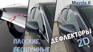 Дефлекторы (ветровики) окон 2D - Mazda 6 (III+все рестайлинги) 2012-2022 - Стрелка11