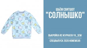 Свитшот "СОЛНЫШКО". Журнал "Я шью" № 8_2020
