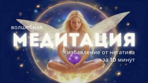 ВОЛШЕБНАЯ МЕДИТАЦИЯ - ВЫХОД ИЗ НЕГАТИВА🧘♀️✨
отпусти напряжение, мысли и тревогу за 10 минут
