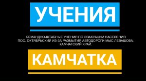 Учения. Эвакуация жителей села Октябрьское из-за размытия дороги мыс Левашова. Камчатский край.