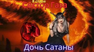 В стиле Сектор Газа - Дочь Сатаны
