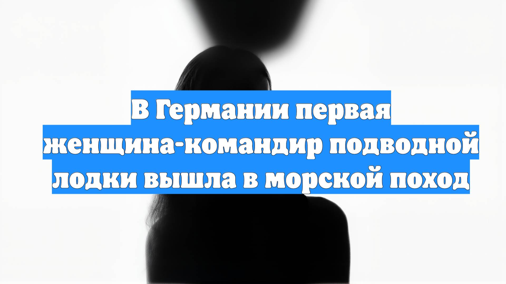 В Германии первая женщина-командир подводной лодки вышла в морской поход