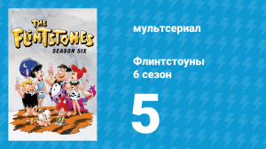 Флинтстоуны 6 сезон 5 серия «Цирковой бизнес» (мультсериал, 1965)