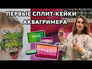 Первые сплит-кейки аквагримера