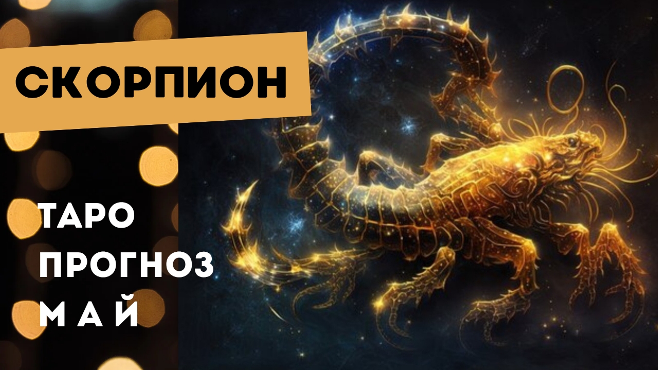 Скорпион 💯 таро прогноз на май 2025. Энергии, события, ситуации