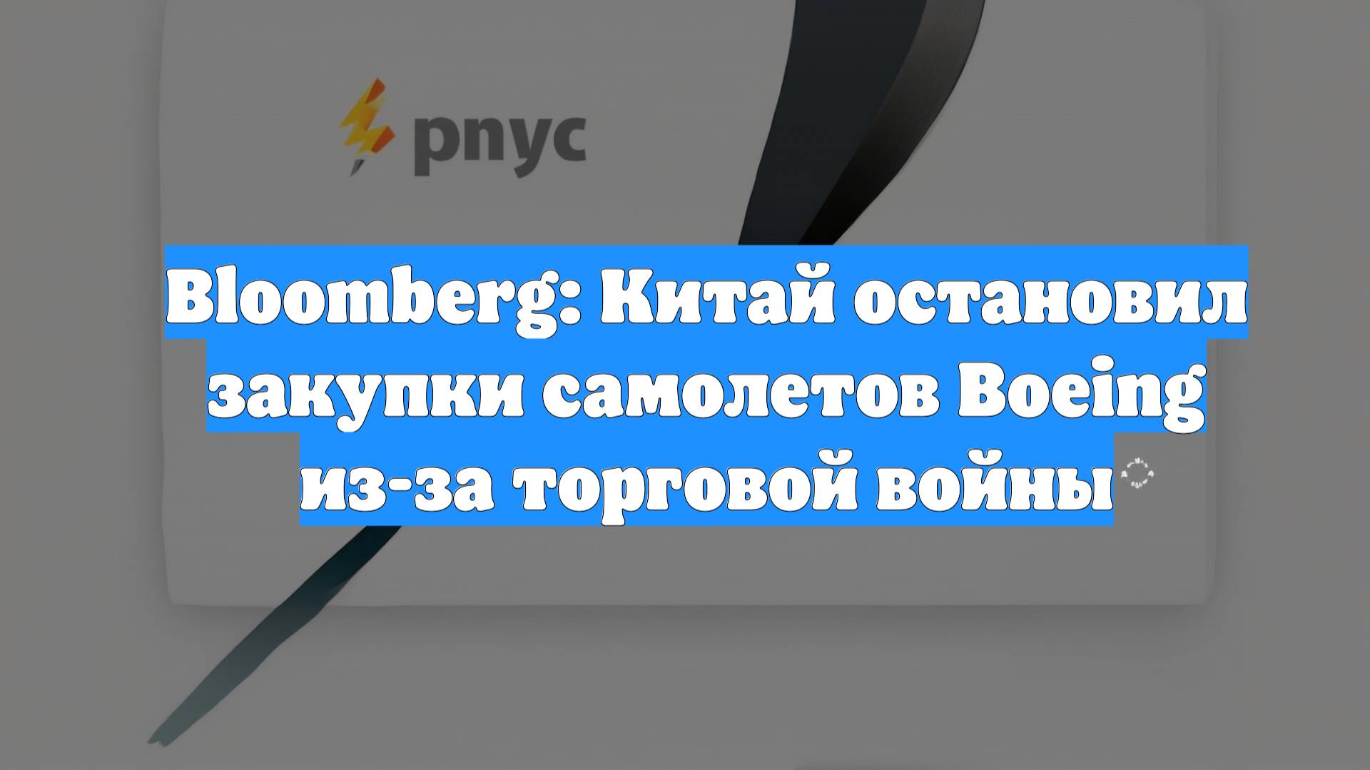 Bloomberg: Китай остановил закупки самолетов Boeing из-за торговой войны