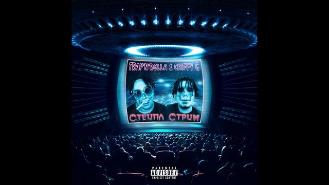 Trap'n'Rolla & Chiffy G - Шанель ft. Akim Noah