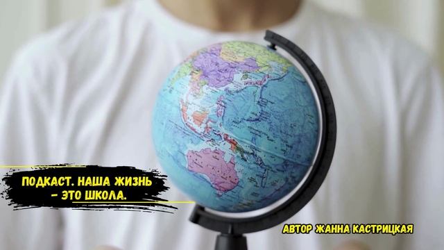 Подкаст. Наша жизнь - это школа.