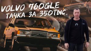 VOLVO 760GLE ТАЧКА ЗА 350ТЫС. #а30автоподбор