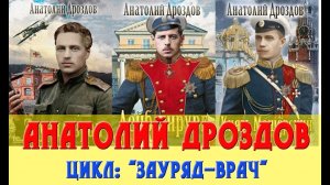 Анатолий Дроздов цикл Зауряд врач