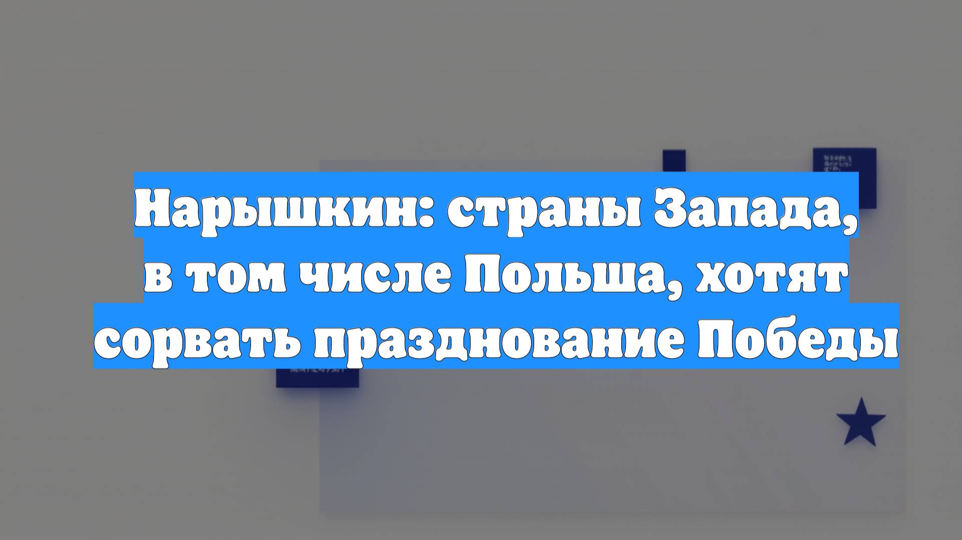 Нарышкин: страны Запада, в том числе Польша, хотят сорвать празднование Победы