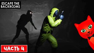 СТРАШНЫЕ БЭКРУМСЫ (закулисье) | Escape the Backrooms | Побег из закулисья (НЕ РОБЛОКС). Часть 4