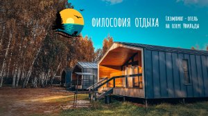 ЗАГОРОДНЫЙ КЛУБ ФИЛОСОФИЯ ОТДЫХА  оз. УВИЛЬДЫ