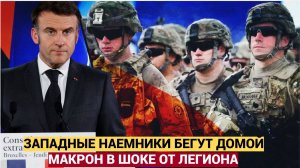 МАКРОН В УЖАСЕ!!! Западные Наемники бегут с Украины — ЭКСТРЕННАЯ  эвакуация наёмников